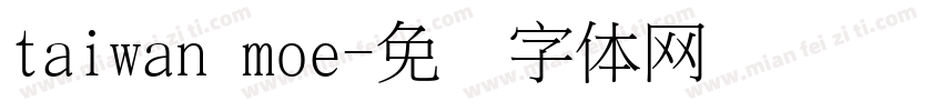 taiwan moe字体转换